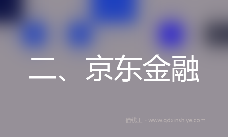 二、京东金融