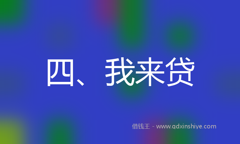 四、我来贷