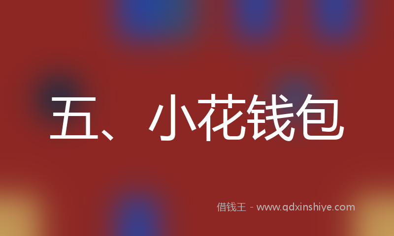 五、小花钱包