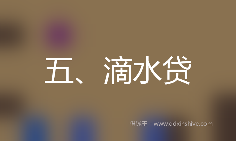 五、滴水贷