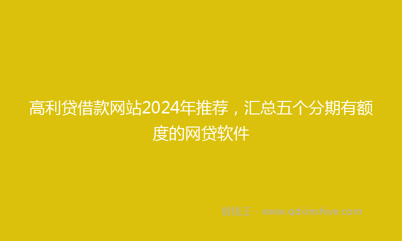 高利贷借款网站2024年推荐，汇总五个分期有额度的网贷软件