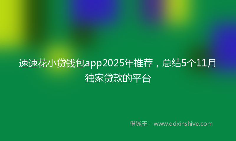 速速花小贷钱包app2025年推荐，总结5个11月独家贷款的平台