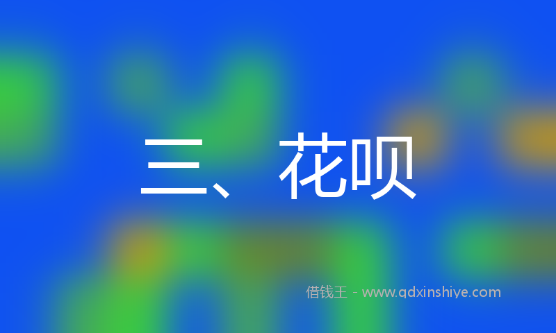 三、花呗
