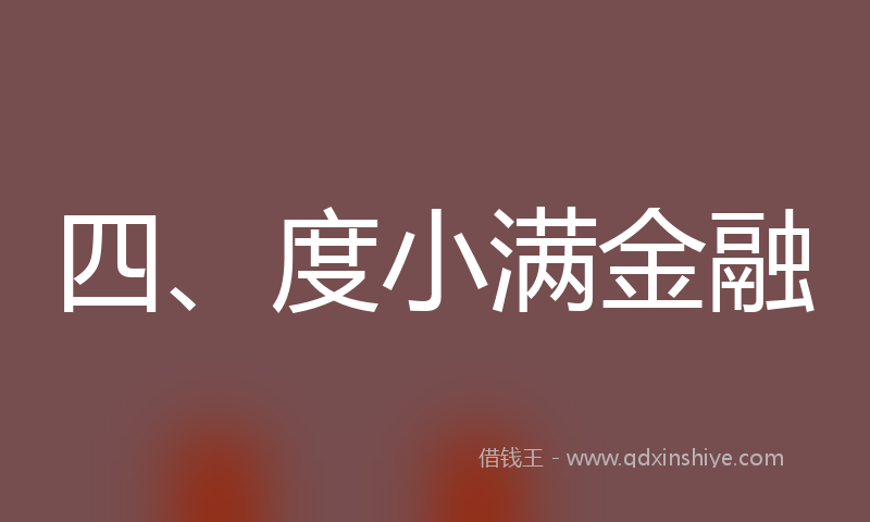 四、度小满金融