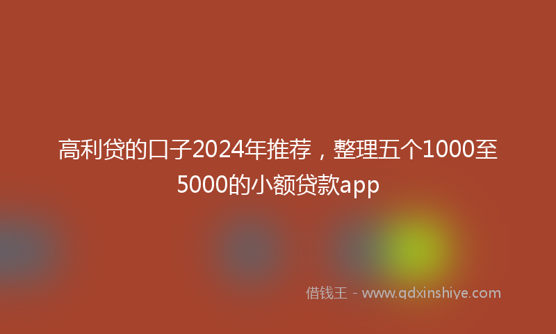 高利贷的口子2024年推荐，整理五个1000至5000的小额贷款app