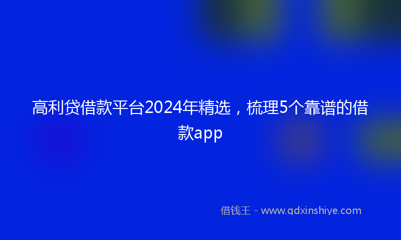 高利贷借款平台2024年精选，梳理5个靠谱的借款app