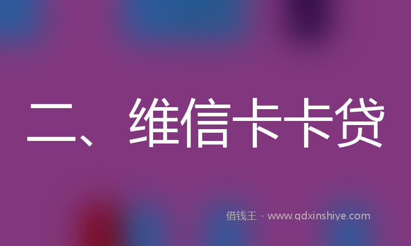二、维信卡卡贷