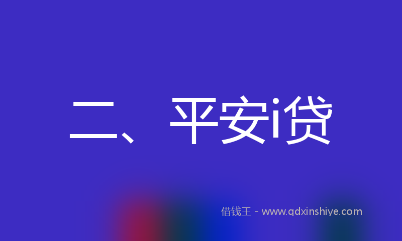 二、平安i贷