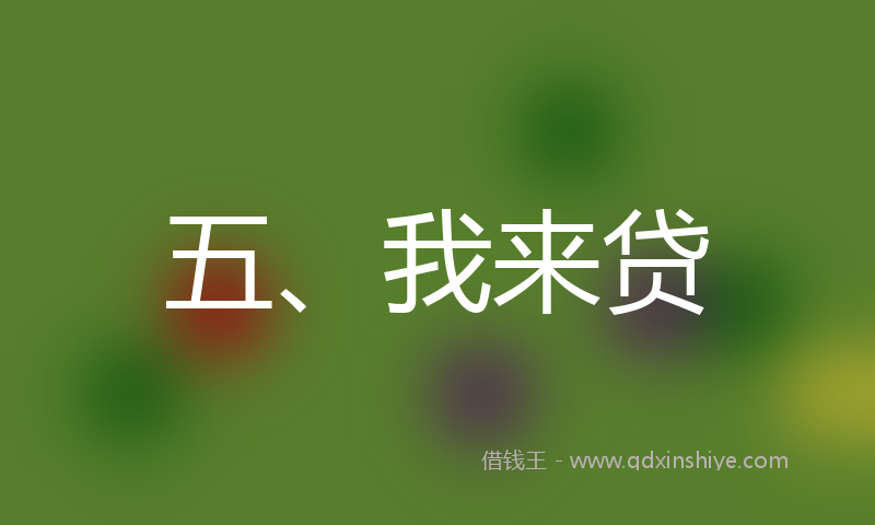 五、我来贷