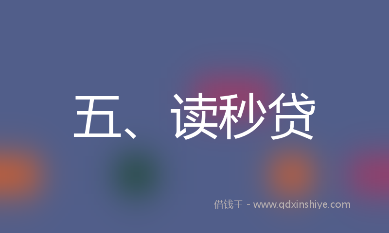 五、读秒贷