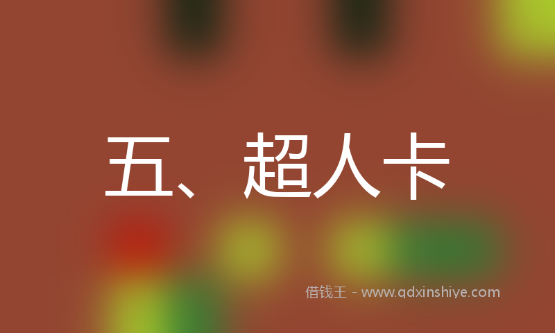 五、超人卡