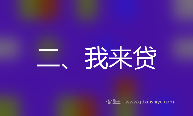 二、我来贷