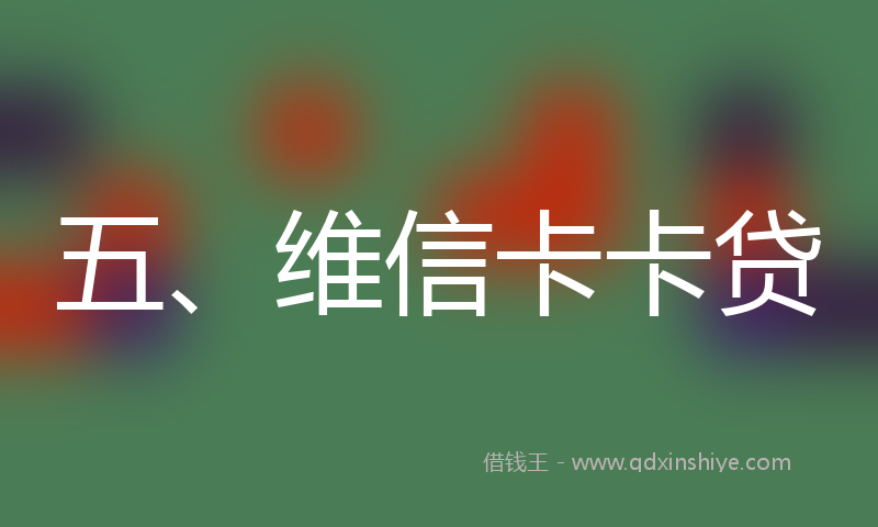 五、维信卡卡贷