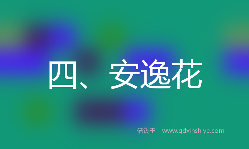 四、安逸花