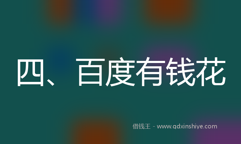 四、百度有钱花