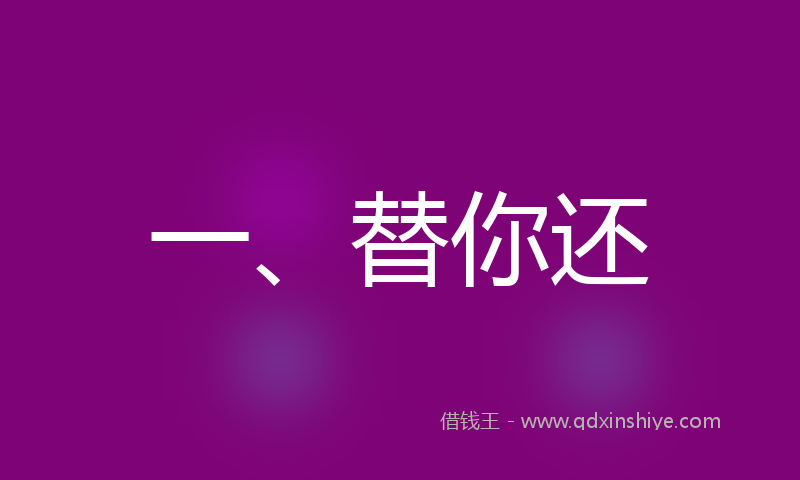 一、替你还