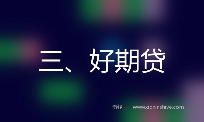 三、好期贷