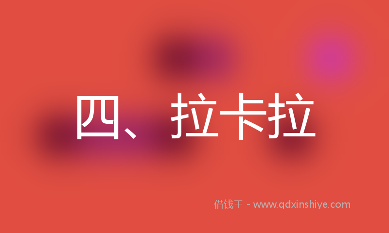 四、拉卡拉
