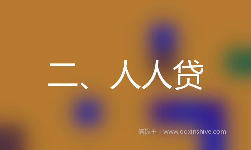 二、人人贷
