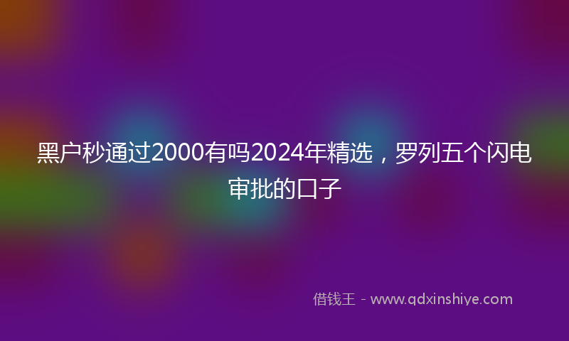 黑户秒通过2000有吗2024年精选，罗列五个闪电审批的口子