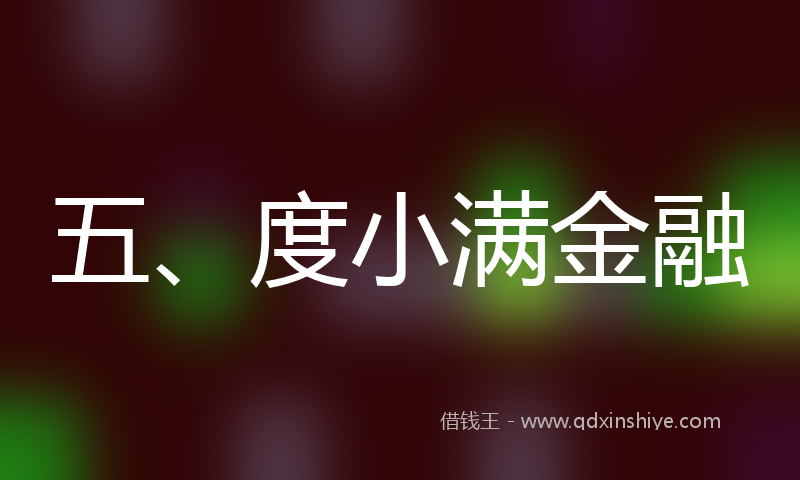 五、度小满金融