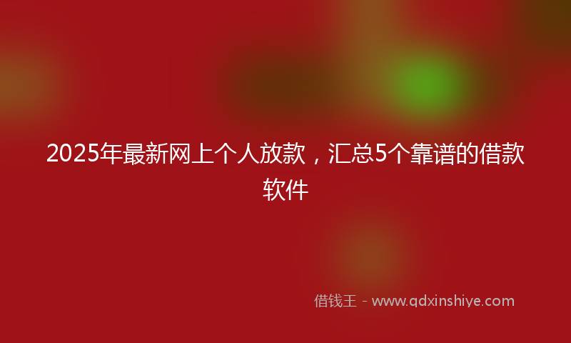2025年最新网上个人放款，汇总5个靠谱的借款软件