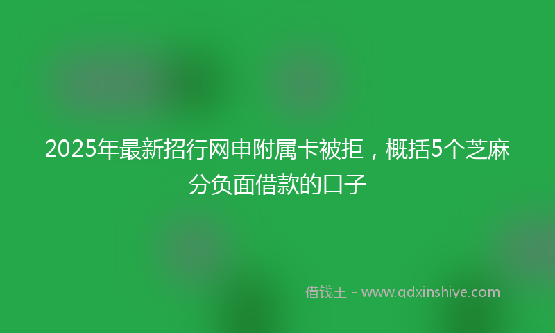 2025年最新招行网申附属卡被拒，概括5个芝麻分负面借款的口子