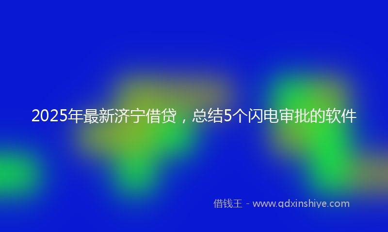 2025年最新济宁借贷，总结5个闪电审批的软件