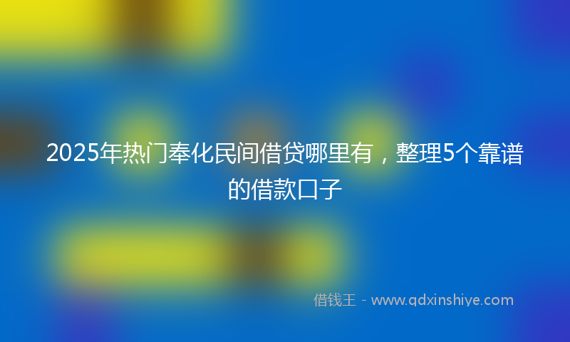 2025年热门奉化民间借贷哪里有，整理5个靠谱的借款口子