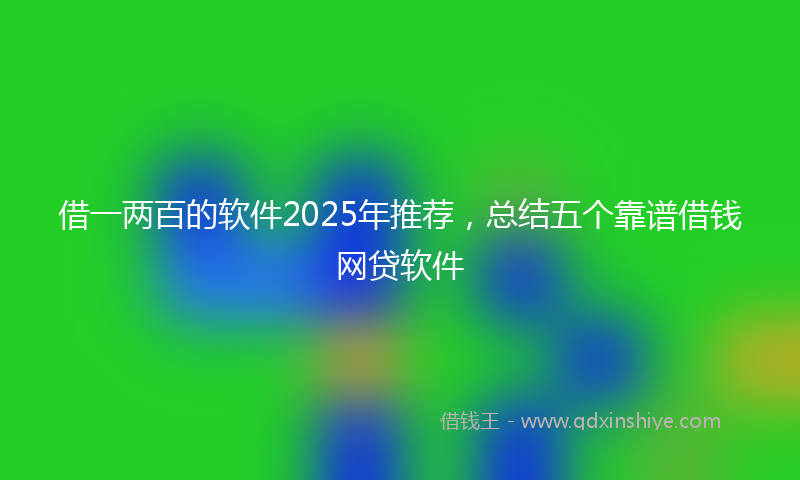 借一两百的软件2025年推荐，总结五个靠谱借钱网贷软件