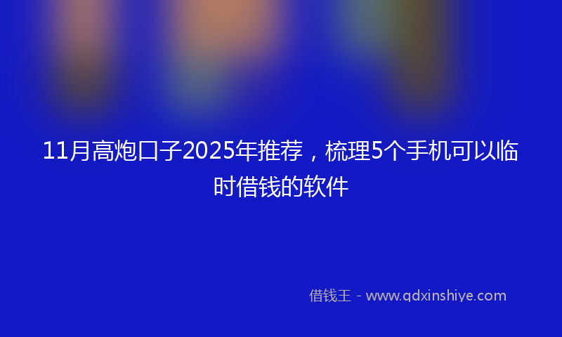 11月高炮口子2025年推荐，梳理5个手机可以临时借钱的软件