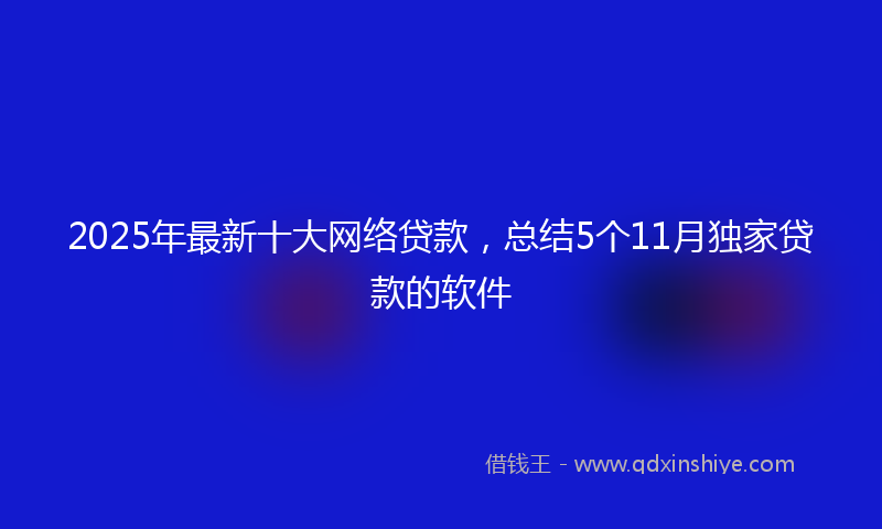2025年最新十大网络贷款，总结5个11月独家贷款的软件