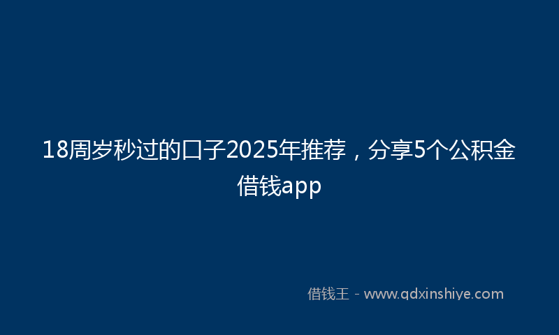18周岁秒过的口子2025年推荐，分享5个公积金借钱app