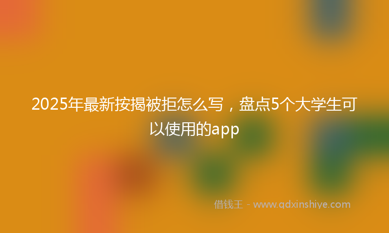 2025年最新按揭被拒怎么写，盘点5个大学生可以使用的app