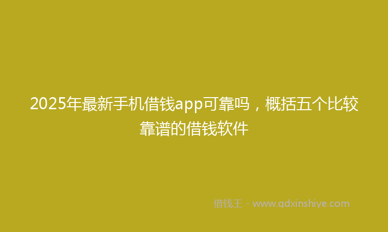2025年最新手机借钱app可靠吗，概括五个比较靠谱的借钱软件