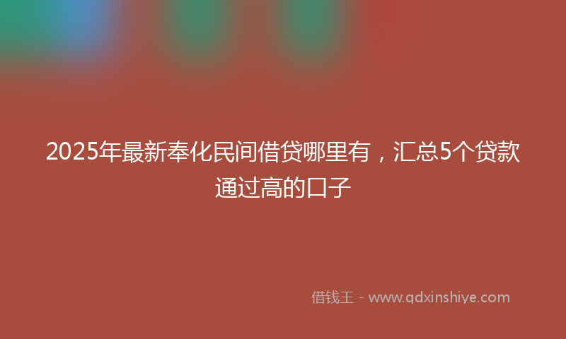 2025年最新奉化民间借贷哪里有，汇总5个贷款通过高的口子