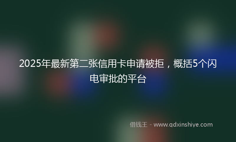 2025年最新第二张信用卡申请被拒，概括5个闪电审批的平台