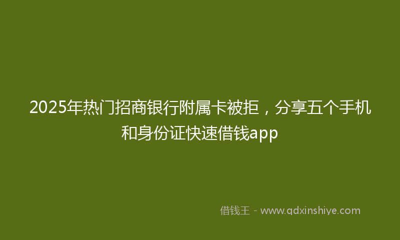 2025年热门招商银行附属卡被拒，分享五个手机和身份证快速借钱app