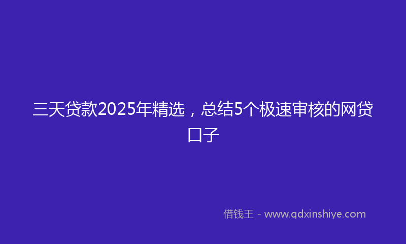 三天贷款2025年精选，总结5个极速审核的网贷口子