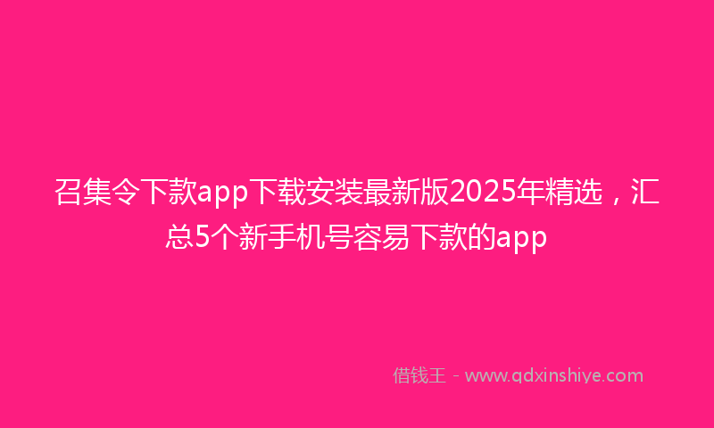 召集令下款app下载安装最新版2025年精选，汇总5个新手机号容易下款的app
