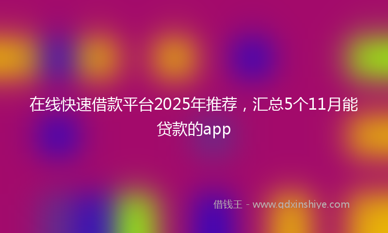 在线快速借款平台2025年推荐，汇总5个11月能贷款的app