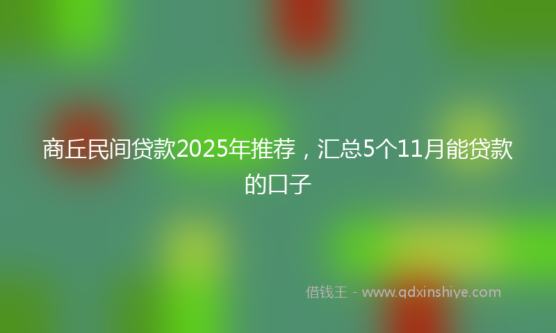 商丘民间贷款2025年推荐，汇总5个11月能贷款的口子