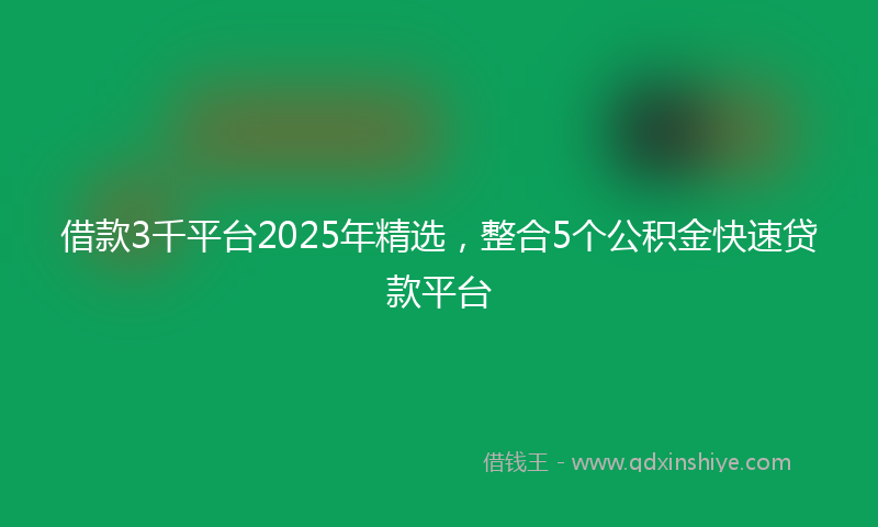 借款3千平台2025年精选，整合5个公积金快速贷款平台