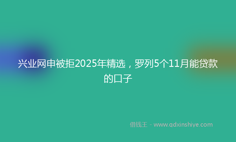 兴业网申被拒2025年精选，罗列5个11月能贷款的口子