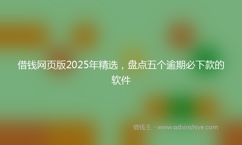 借钱网页版2025年精选，盘点五个逾期必下款的软件