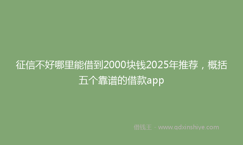 征信不好哪里能借到2000块钱2025年推荐，概括五个靠谱的借款app