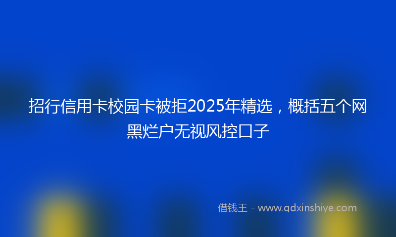 招行信用卡校园卡被拒2025年精选，概括五个网黑烂户无视风控口子