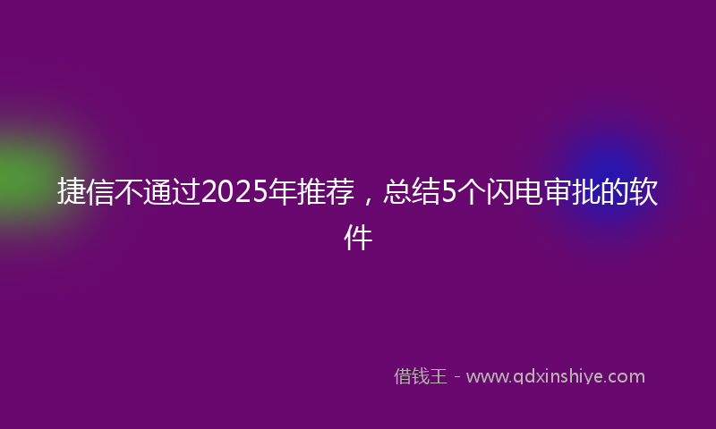 捷信不通过2025年推荐，总结5个闪电审批的软件