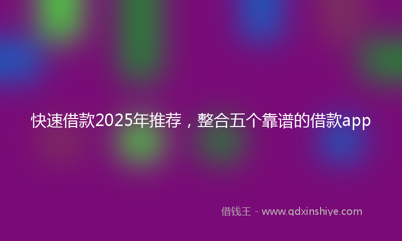 快速借款2025年推荐，整合五个靠谱的借款app