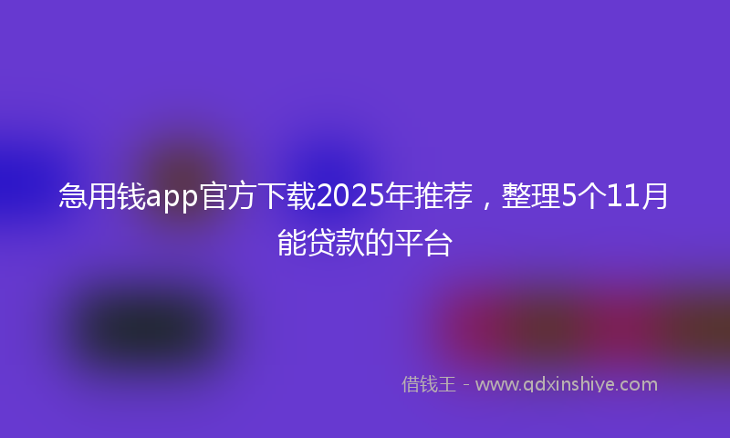 急用钱app官方下载2025年推荐，整理5个11月能贷款的平台